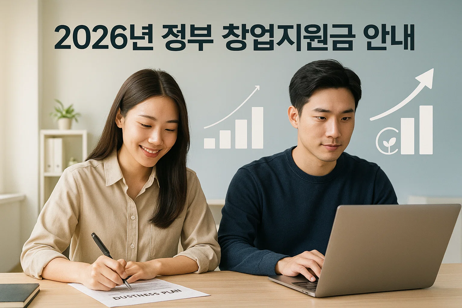 2026년 정부 창업지원금