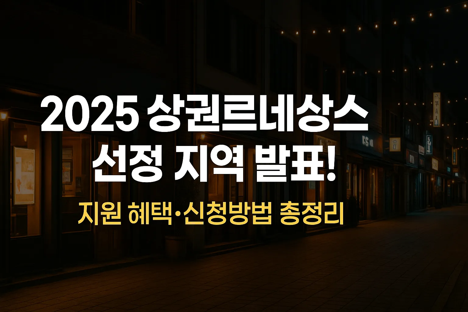 2025상권르네상스