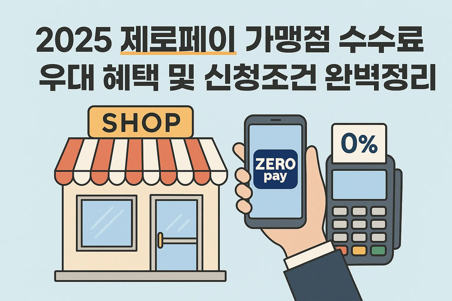 제로페이수수료