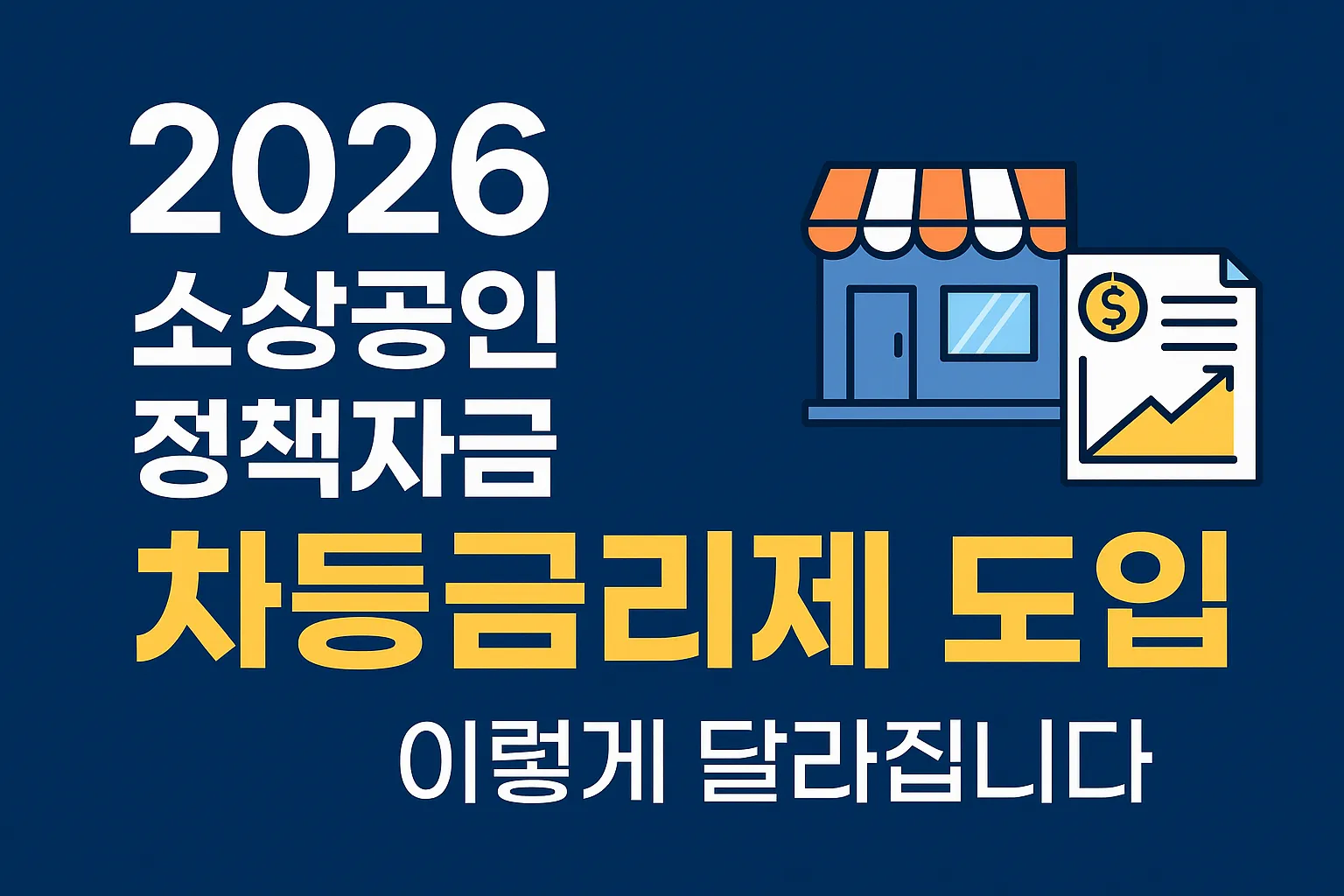 2026소상공인정책